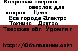 Ковровый оверлок Protex TY-2500 (оверлок для ковров) › Цена ­ 50 000 - Все города Электро-Техника » Другое   . Тверская обл.,Удомля г.
